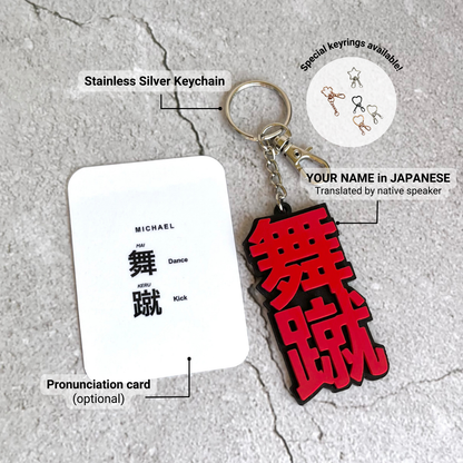 [Your name in Japanese] 3D Keychain (Black Base)