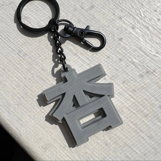 [Your name in Japanese] 3D Keychain