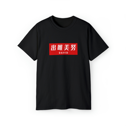 [Your name in Japanese] Red Box T-shirt